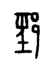 䣆篆刻书法写法高清图片