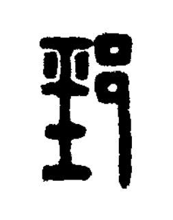 䣆篆刻书法写法高清图片