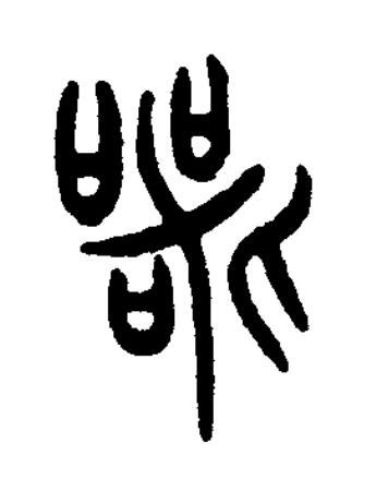 䣞篆书书法写法高清图片