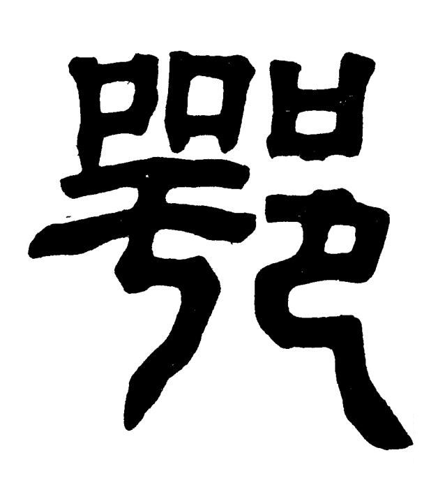 鄂篆书书法写法高清图片