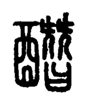 䤐篆书书法写法高清图片