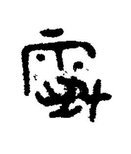䨣篆书书法写法高清图片