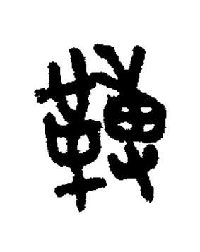䪖篆书书法写法高清图片