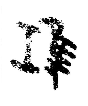 䲨篆书书法写法高清图片