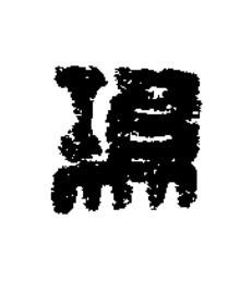 䲨篆刻书法写法高清图片