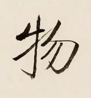 物楷书书法写法高清图片