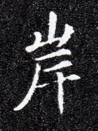 岸楷书书法写法高清图片
