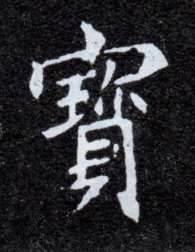 寳楷书书法写法高清图片
