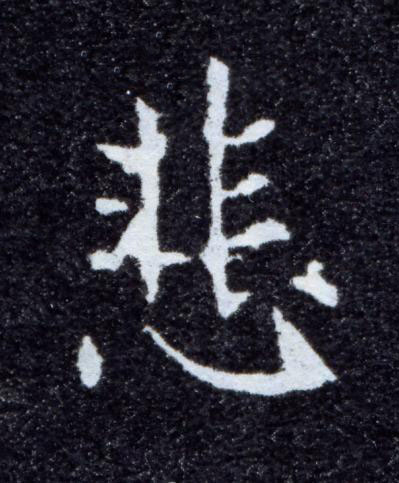 悲楷书书法写法高清图片