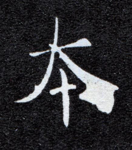 夲楷书书法写法高清图片