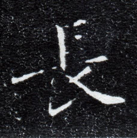 長楷书书法写法高清图片