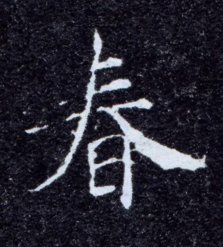 春楷书书法写法高清图片