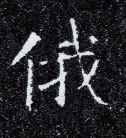 俄楷书书法写法高清图片