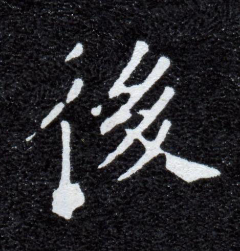 後楷书书法写法高清图片