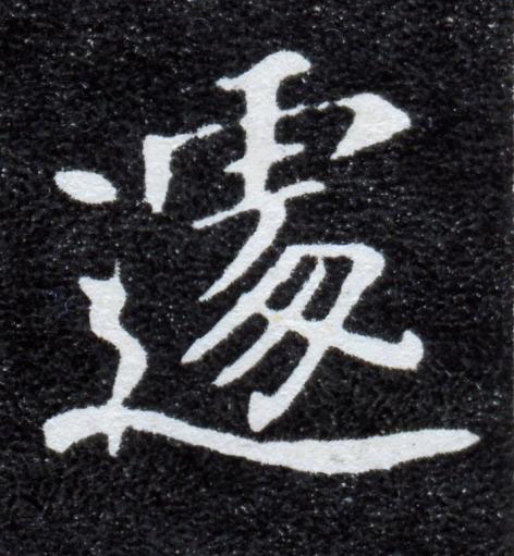 遽楷书书法写法高清图片