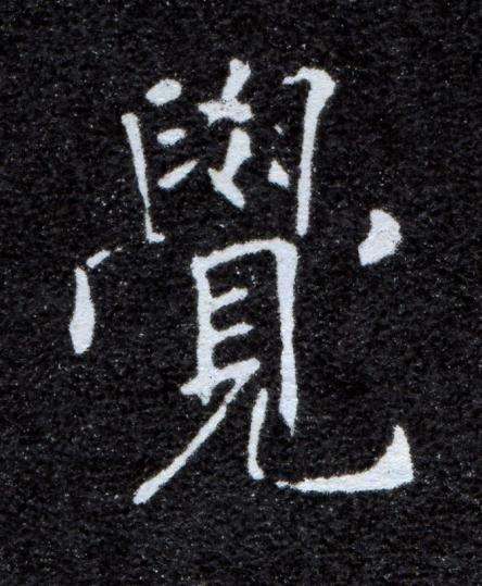 覺楷书书法写法高清图片
