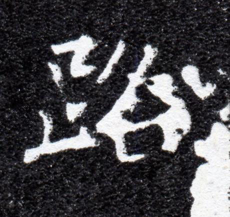 路楷书书法写法高清图片