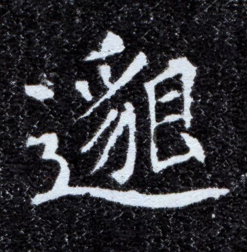 邈楷书书法写法高清图片