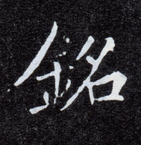 銘楷书书法写法高清图片