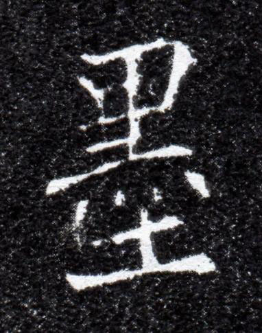 墨楷书书法写法高清图片