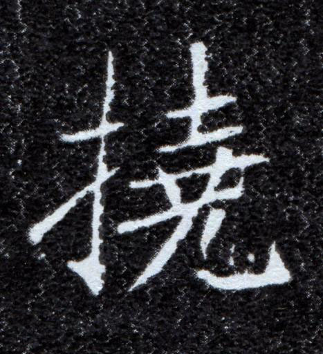撓楷书书法写法高清图片