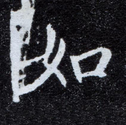 如楷书书法写法高清图片