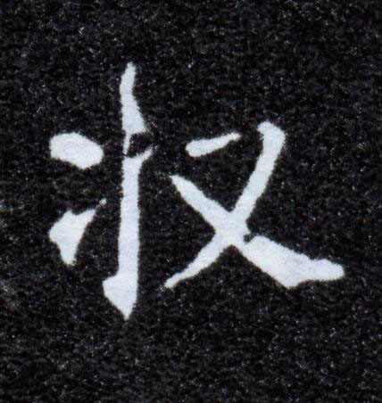 収楷书书法写法高清图片