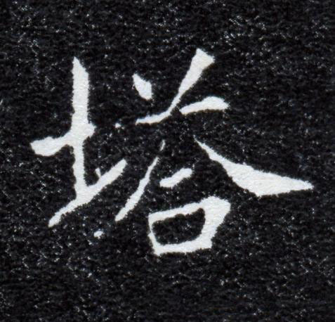 塔楷书书法写法高清图片