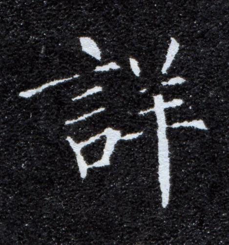 詳楷书书法写法高清图片