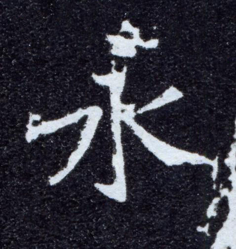 永楷书书法写法高清图片