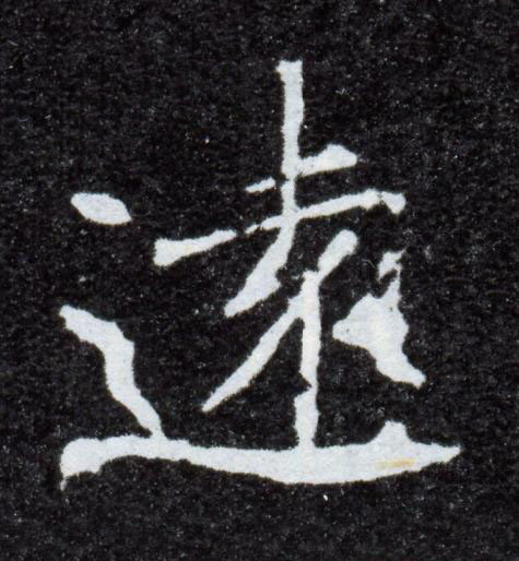 遠楷书书法写法高清图片