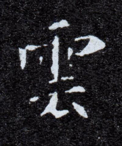 雲楷书书法写法高清图片