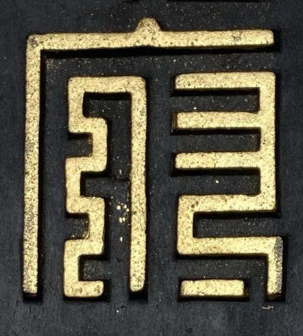 府篆刻书法写法高清图片