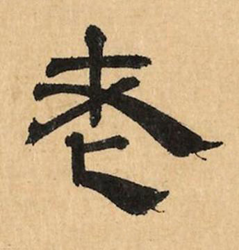 老隶书书法写法高清图片