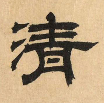 清隶书书法写法高清图片