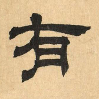 有隶书书法写法高清图片