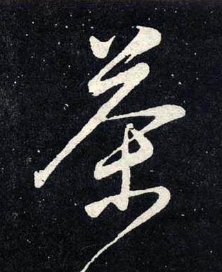 茶行书书法写法高清图片