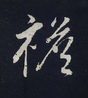 襜行书书法写法高清图片