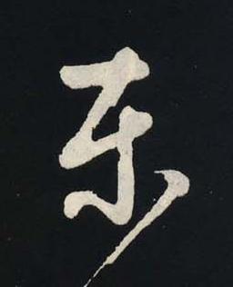 東行书书法写法高清图片