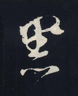 黑行书书法写法高清图片