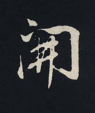 開行书书法写法高清图片