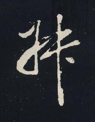 叔行书书法写法高清图片