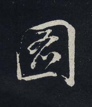 圖行书书法写法高清图片