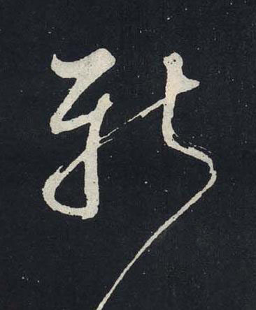 新行书书法写法高清图片
