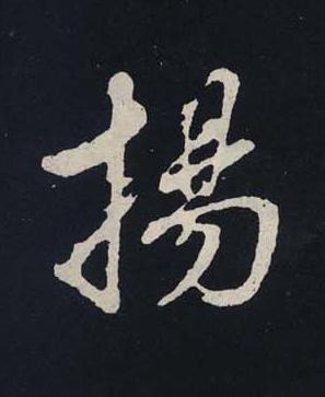 揚行书书法写法高清图片