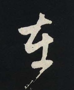 在行书书法写法高清图片