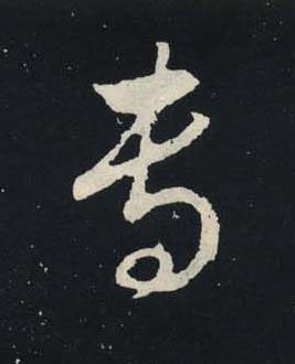 專行书书法写法高清图片