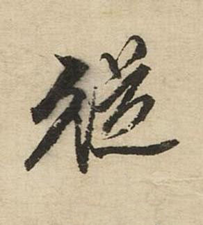 從行书书法写法高清图片