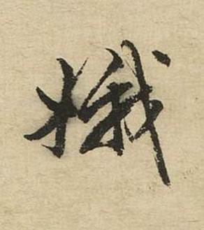 娥行书书法写法高清图片
