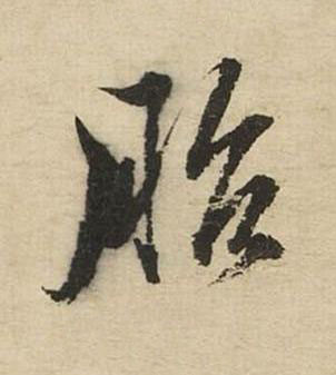 胎行书书法写法高清图片